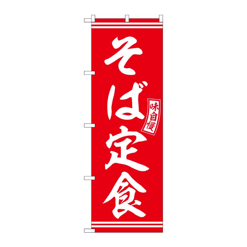 [G] のぼり そば定食 赤 白文字 No.SNB-5933 P・O・Pプロダクツ