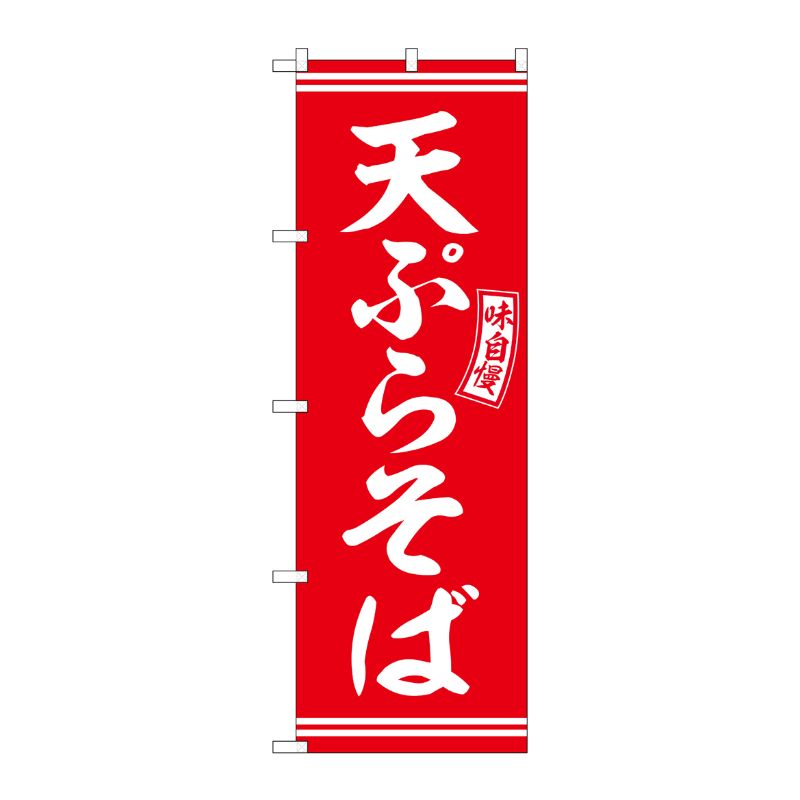 [G] のぼり 天ぷらそば 赤 白文字 No.SNB-5934 P・O・Pプロダクツ