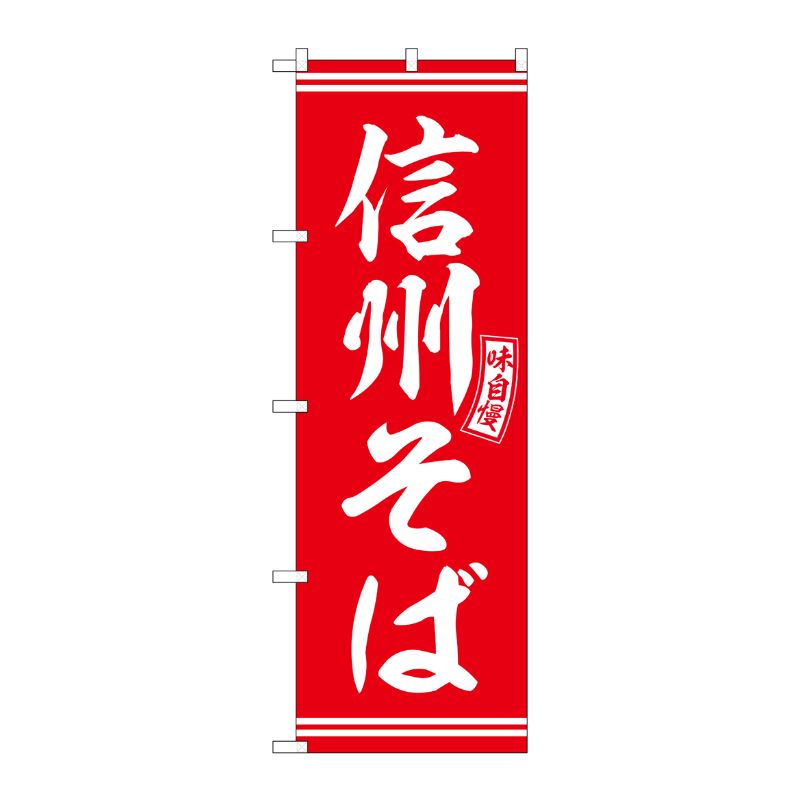 [G] のぼり 信州そば 赤 白文字 No.SNB-5935 P・O・Pプロダクツ