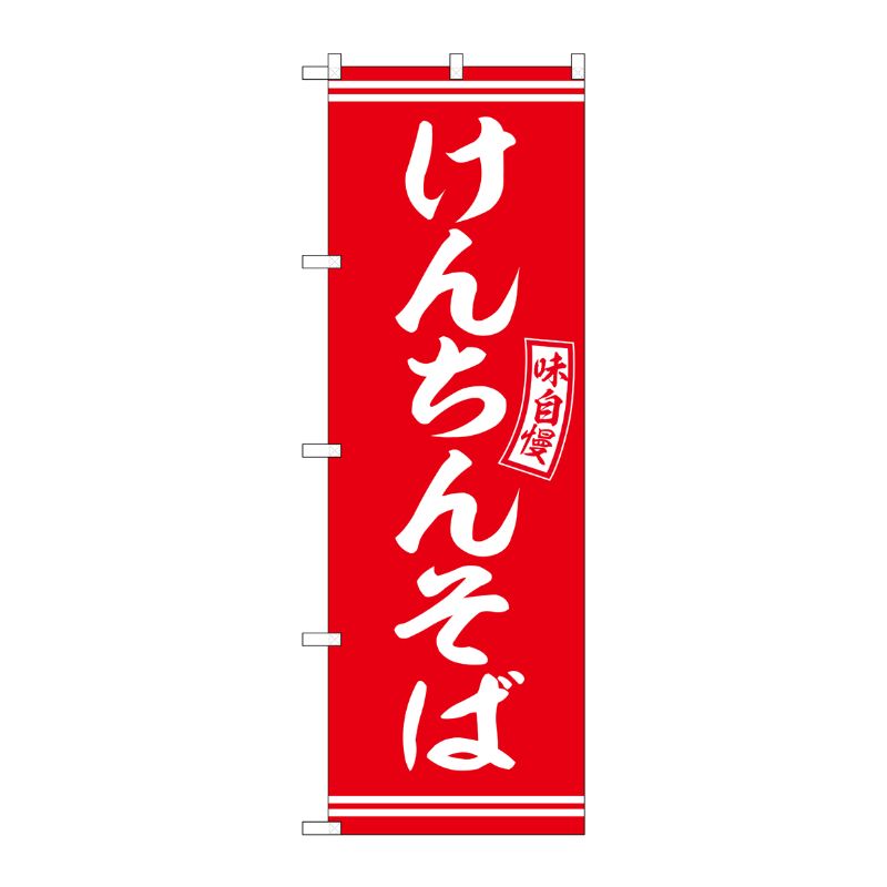 [G] のぼり けんちんそば 赤 白文字 No.SNB-5937 P・O・Pプロダクツ
