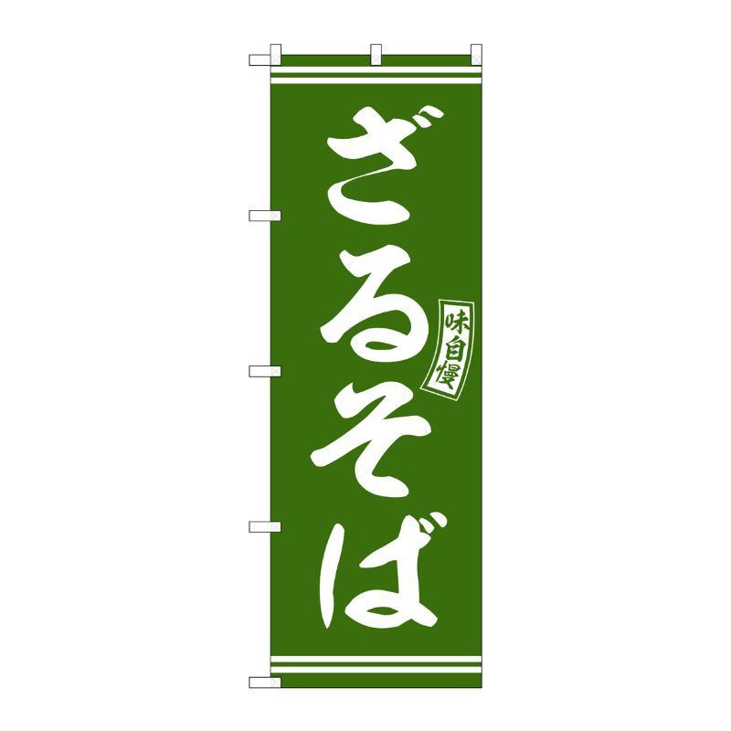 [G] のぼり ざるそば 緑 白文字 No.SNB-5939 P・O・Pプロダクツ