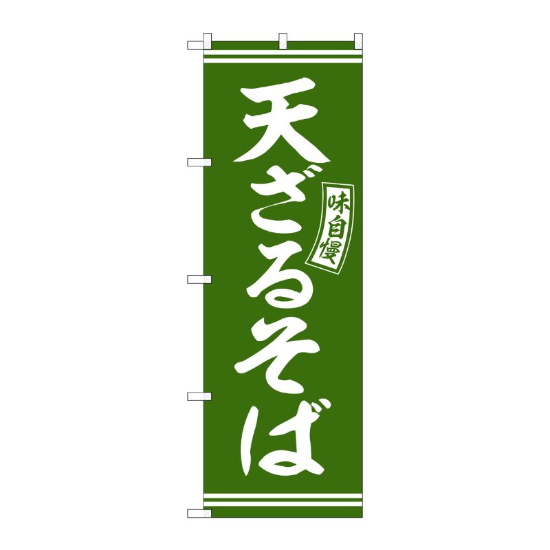 [G] のぼり 天ざるそば 緑 白文字 No.SNB-5940 P・O・Pプロダクツ