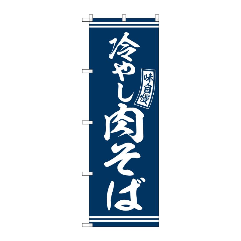 [G] のぼり 冷やし肉そば 青 白文字 No.SNB-5941 P・O・Pプロダクツ