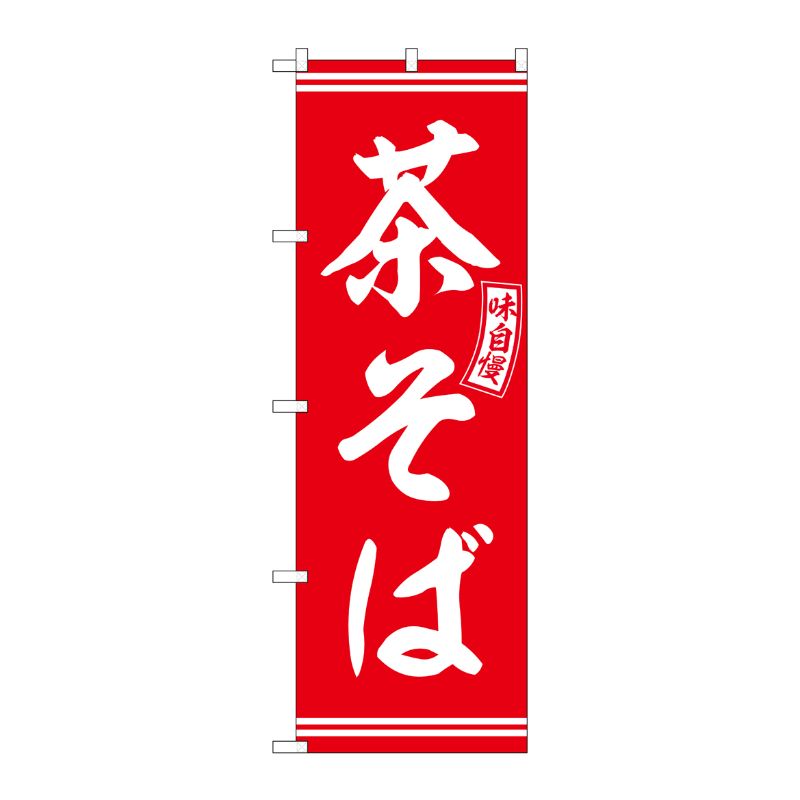 [G] のぼり 茶そば 赤 白文字 No.SNB-5942 P・O・Pプロダクツ