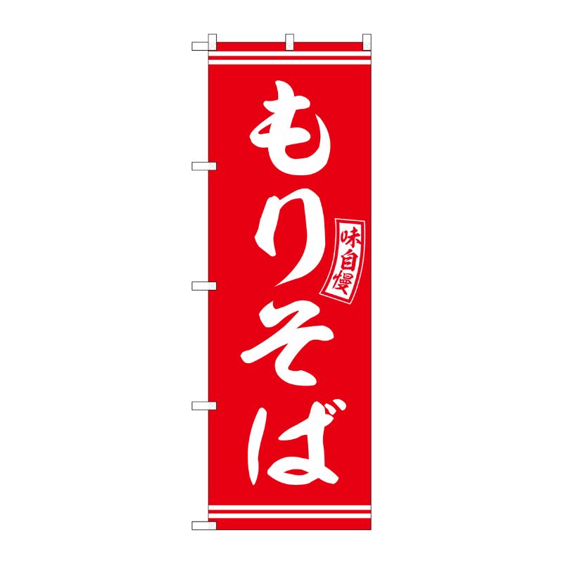 [G] のぼり もりそば 赤 白文字 No.SNB-5943 P・O・Pプロダクツ