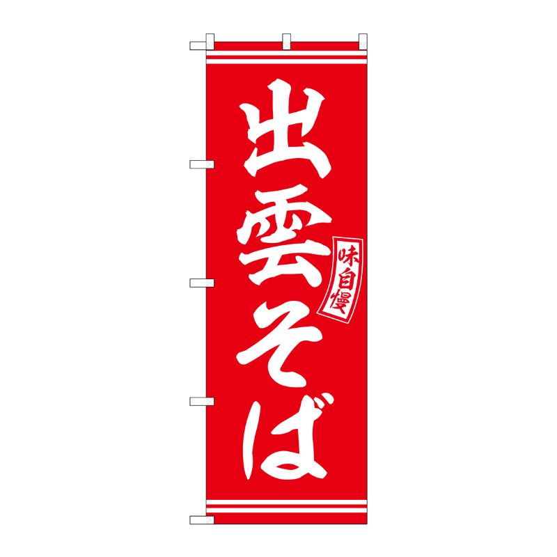 [G] のぼり 出雲そば 赤 白文字 No.SNB-5944 P・O・Pプロダクツ