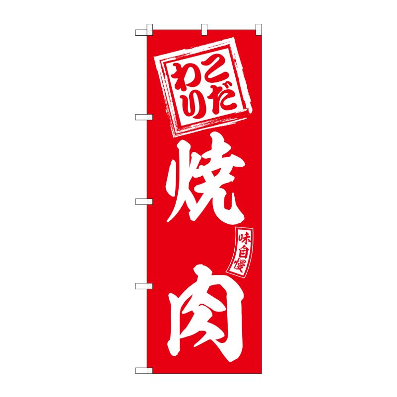 [G] のぼり 焼肉 こだわり 赤 白文字 No.SNB-5945 P・O・Pプロダクツ