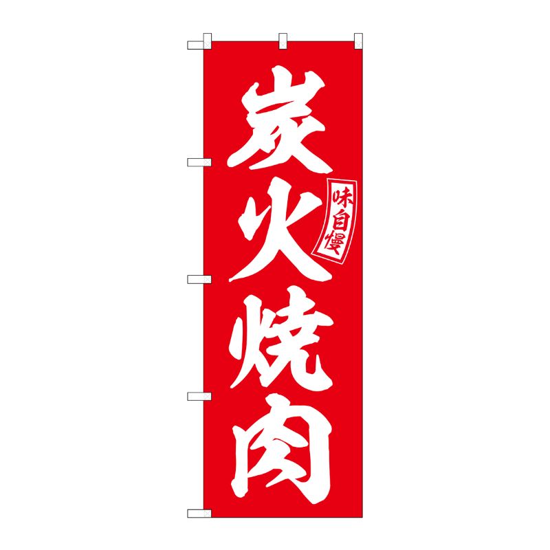 [G] のぼり 炭火焼肉 赤 白文字 No.SNB-5946 P・O・Pプロダクツ