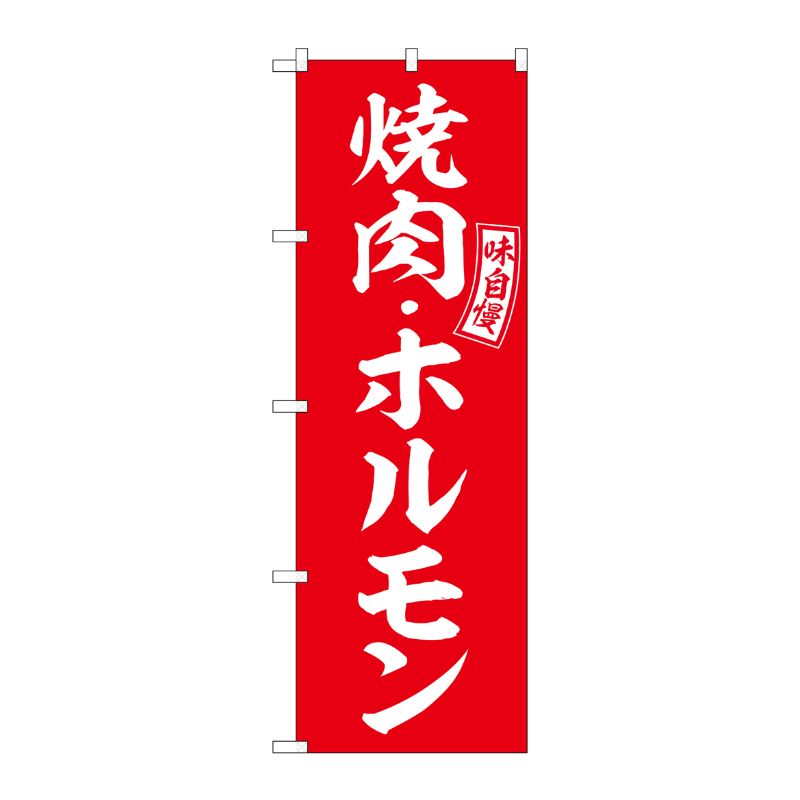 [G] のぼり 焼肉・ホルモン 赤 白文字 No.SNB-5947 P・O・Pプロダクツ