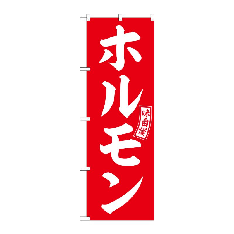 [G] のぼり ホルモン 赤 白文字 No.SNB-5948 P・O・Pプロダクツ