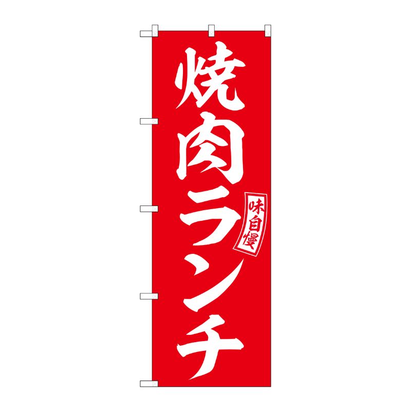 [G] のぼり 焼肉ランチ 赤 白文字 No.SNB-5949 P・O・Pプロダクツ
