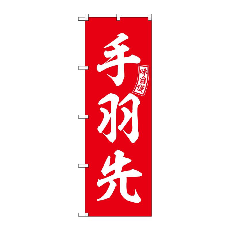 [G] のぼり 手羽先 赤 白文字 No.SNB-5950 P・O・Pプロダクツ