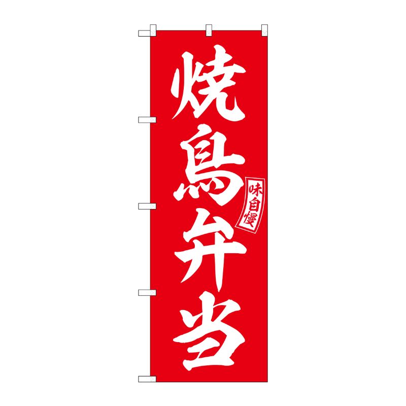 [G] のぼり 焼鳥弁当 赤 白文字 No.SNB-5951 P・O・Pプロダクツ