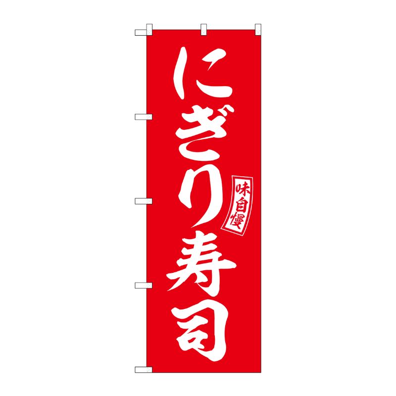 [G] のぼり にぎり寿司 赤 白文字 No.SNB-5952 P・O・Pプロダクツ