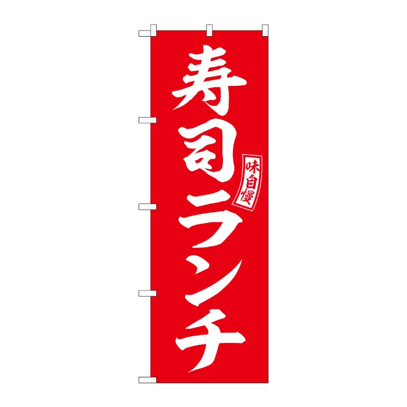 [G] のぼり 寿司ランチ 赤 白文字 No.SNB-5953 P・O・Pプロダクツ