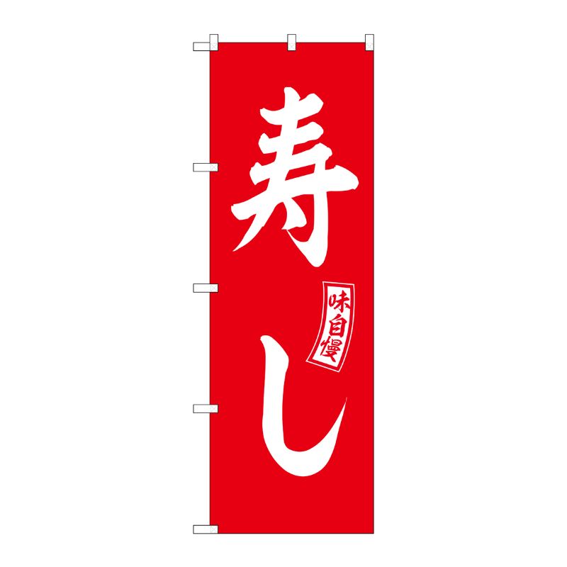 [G] のぼり 寿し 赤 白文字 No.SNB-5954 P・O・Pプロダクツ