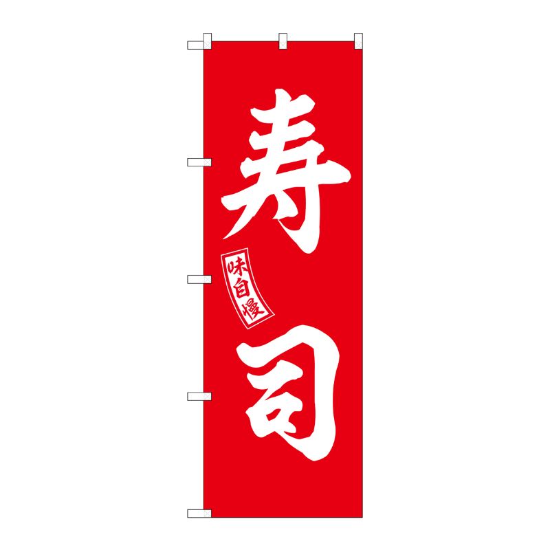 [G] のぼり 寿司 赤 白文字 No.SNB-5955 P・O・Pプロダクツ