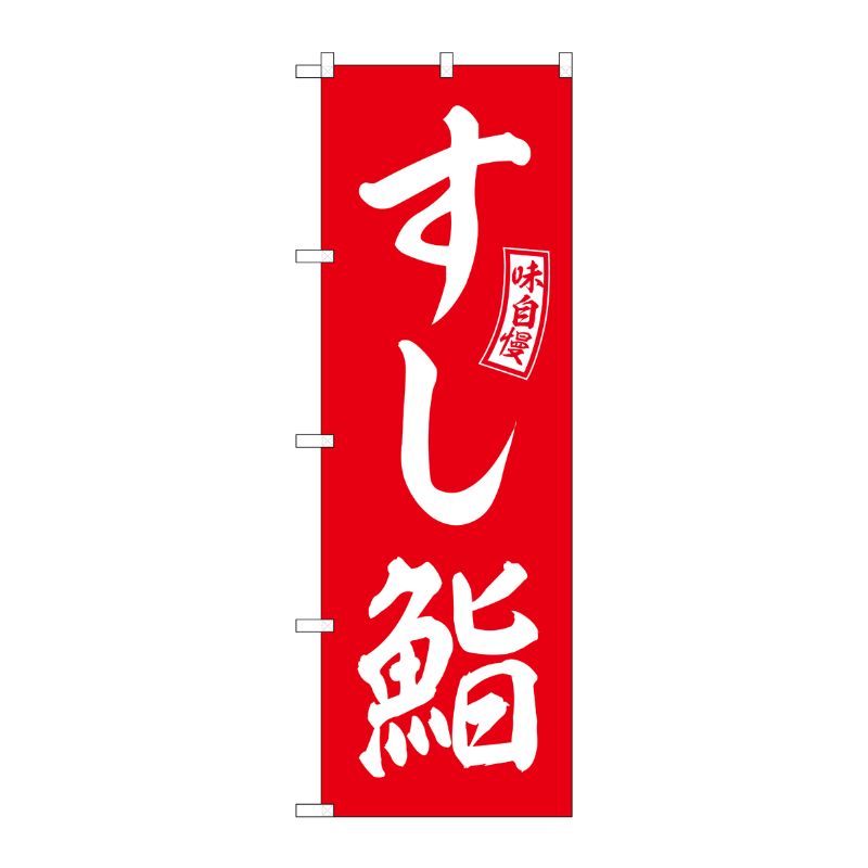 [G] のぼり すし鮨 赤 白文字 No.SNB-5956 P・O・Pプロダクツ