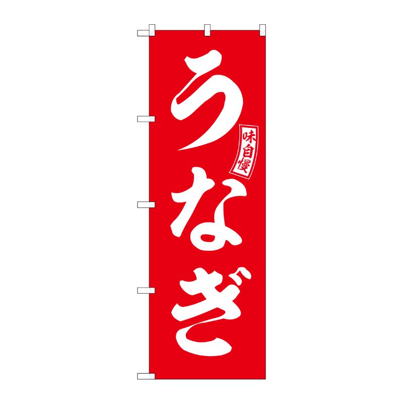 [G] のぼり うなぎ 赤 白文字 No.SNB-5957 P・O・Pプロダクツ