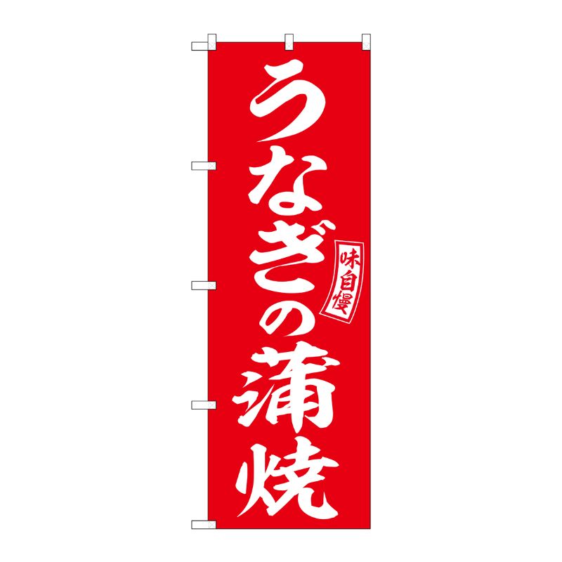 [G] のぼり うなぎの蒲焼 赤 白文字 No.SNB-5958 P・O・Pプロダクツ