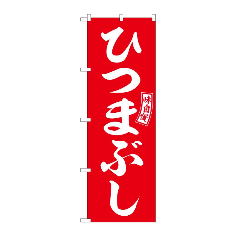 [G] のぼり ひつまぶし 赤 白文字 No.SNB-5959 P・O・Pプロダクツ