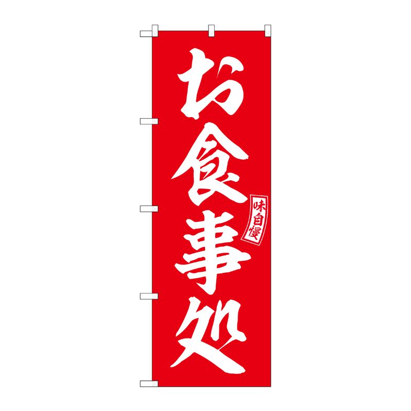 [G] のぼり お食事処 赤 白文字 No.SNB-5961 P・O・Pプロダクツ
