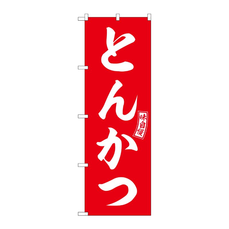 [G] のぼり とんかつ 赤 白文字 No.SNB-5962 P・O・Pプロダクツ