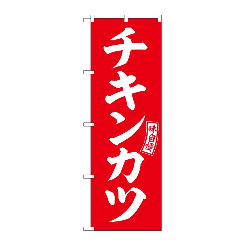 [G] のぼり チキンカツ 赤 白文字 No.SNB-5963 P・O・Pプロダクツ