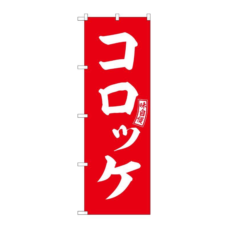 [G] のぼり コロッケ 赤 白文字 No.SNB-5965 P・O・Pプロダクツ