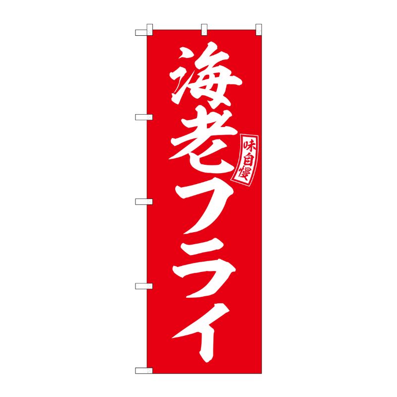 [G] のぼり 海老フライ 赤 白文字 No.SNB-5967 P・O・Pプロダクツ