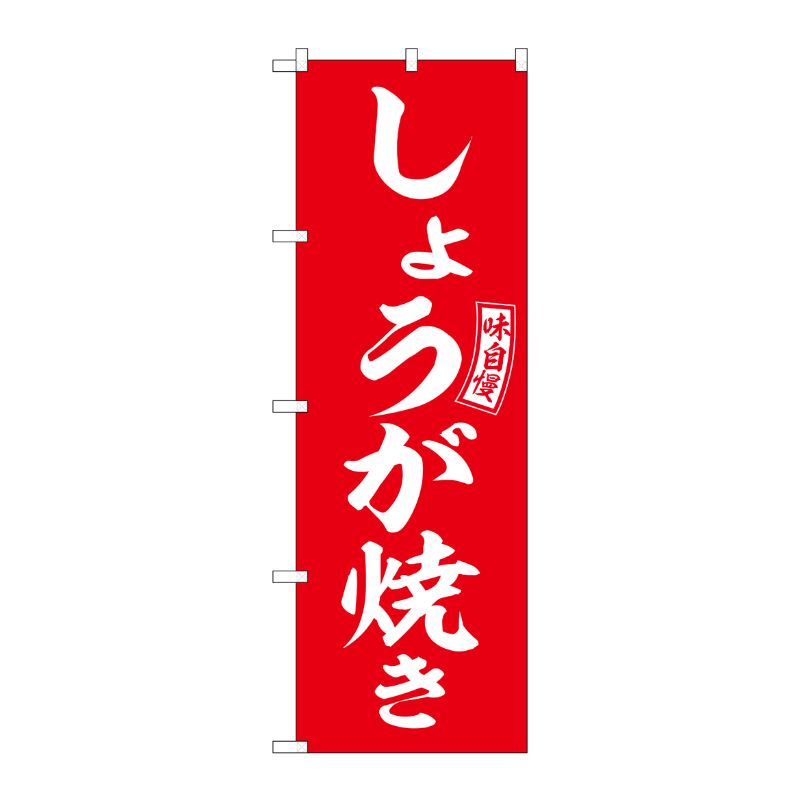[G] のぼり しょうが焼き 赤 白文字 No.SNB-5969 P・O・Pプロダクツ