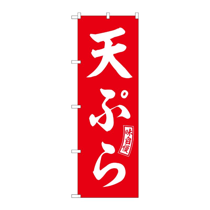 [G] のぼり 天ぷら 赤 白文字 No.SNB-5970 P・O・Pプロダクツ