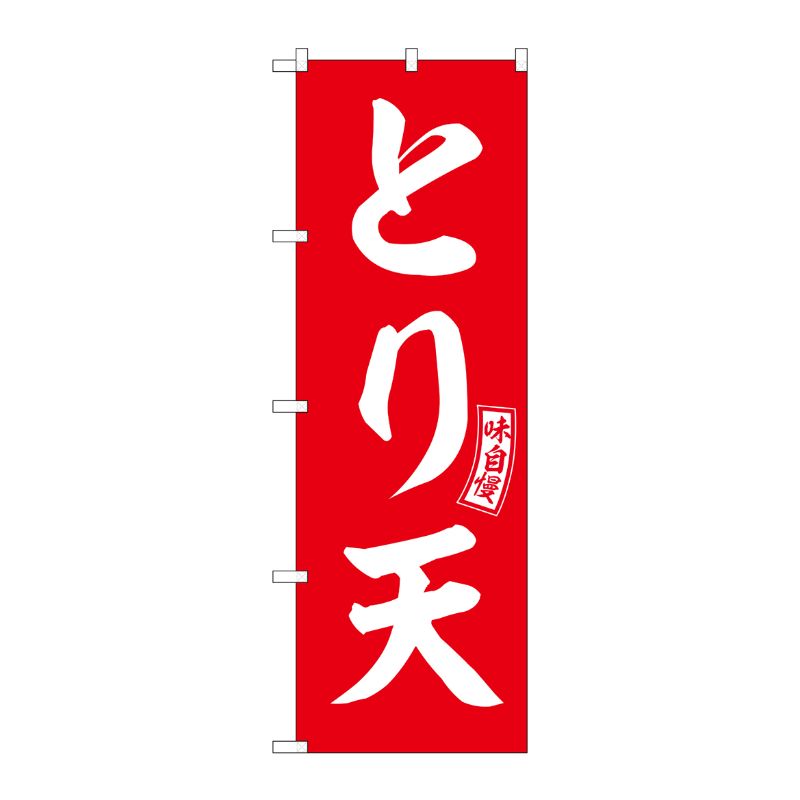[G] のぼり とり天 赤 白文字 No.SNB-5972 P・O・Pプロダクツ