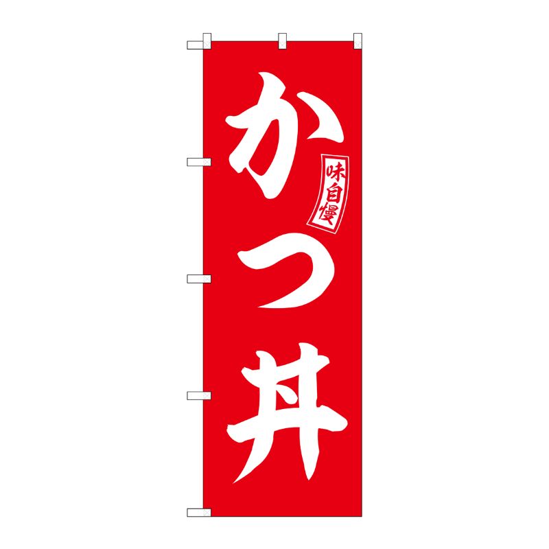 [G] のぼり かつ丼 赤 白文字 No.SNB-5973 P・O・Pプロダクツ