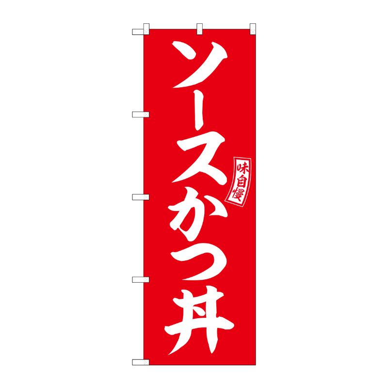 [G] のぼり ソースかつ丼 赤 白文字 No.SNB-5975 P・O・Pプロダクツ