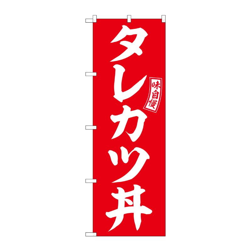 [G] のぼり タレカツ丼 赤 白文字 No.SNB-5976 P・O・Pプロダクツ