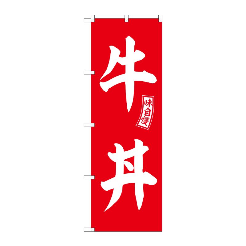 [G] のぼり 牛丼 赤 白文字 No.SNB-5977 P・O・Pプロダクツ