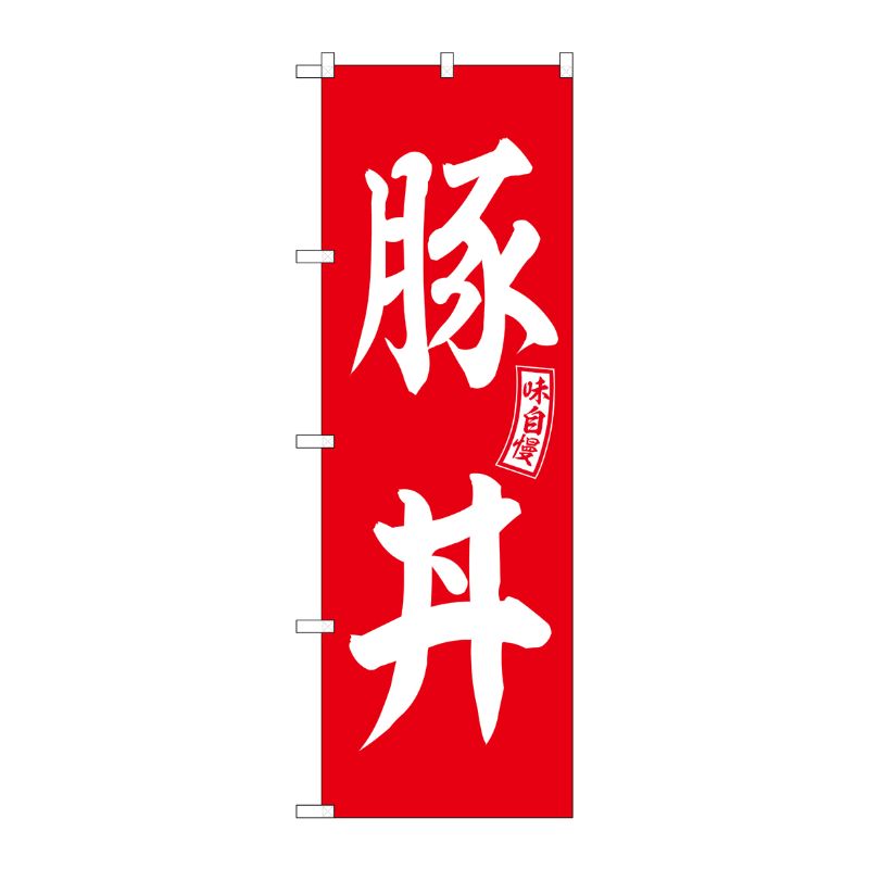 [G] のぼり 豚丼 赤 白文字 No.SNB-5978 P・O・Pプロダクツ