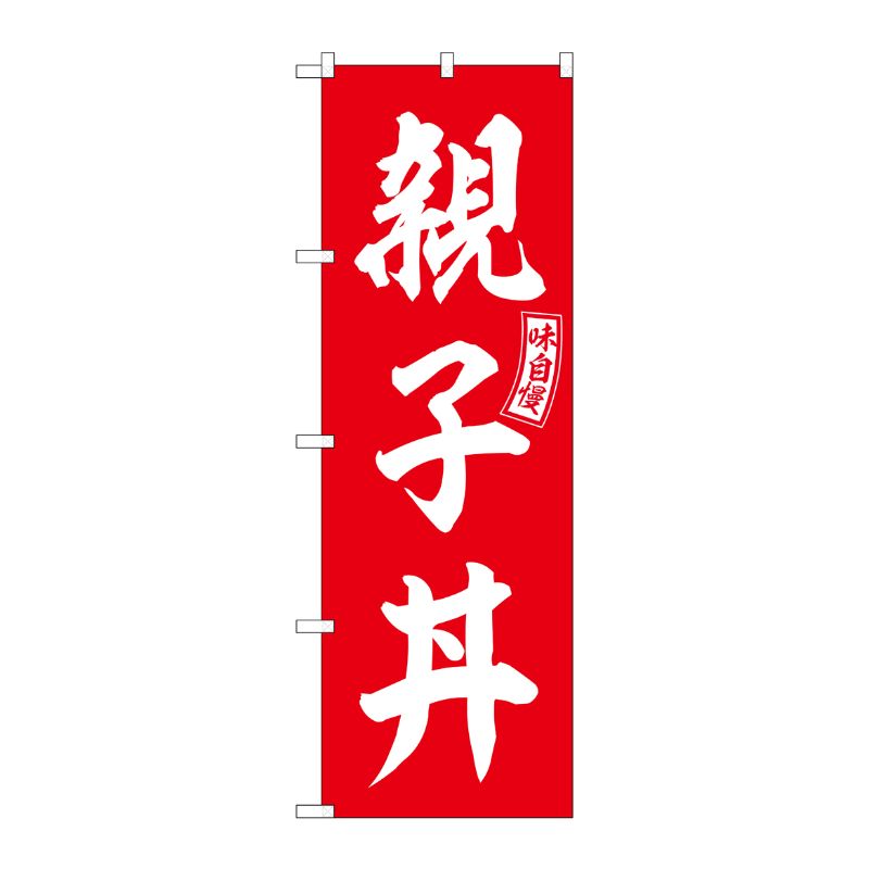 [G] のぼり 親子丼 赤 白文字 No.SNB-5979 P・O・Pプロダクツ