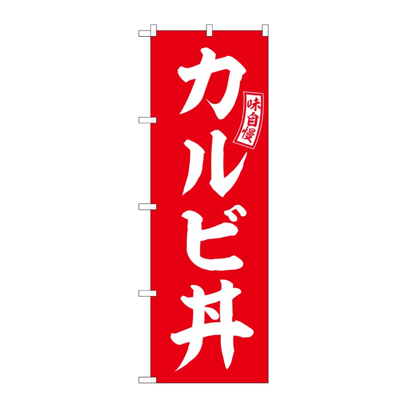 [G] のぼり カルビ丼 赤 白文字 No.SNB-5980 P・O・Pプロダクツ