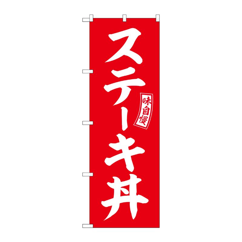 [G] のぼり ステーキ丼 赤 白文字 No.SNB-5981 P・O・Pプロダクツ
