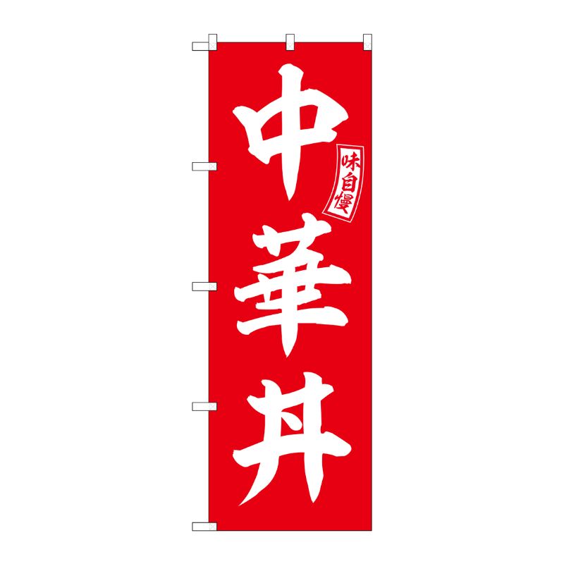[G] のぼり 中華丼 赤 白文字 No.SNB-5982 P・O・Pプロダクツ