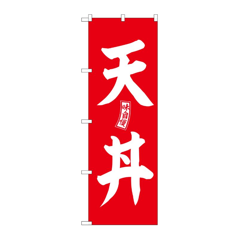 [G] のぼり 天丼 赤 白文字 No.SNB-5983 P・O・Pプロダクツ