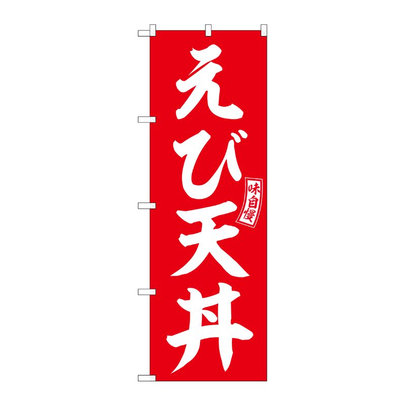 [G] のぼり えび天丼 赤 白文字 No.SNB-5984 P・O・Pプロダクツ