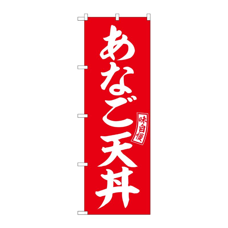 [G] のぼり あなご天丼 赤 白文字 No.SNB-5985 P・O・Pプロダクツ