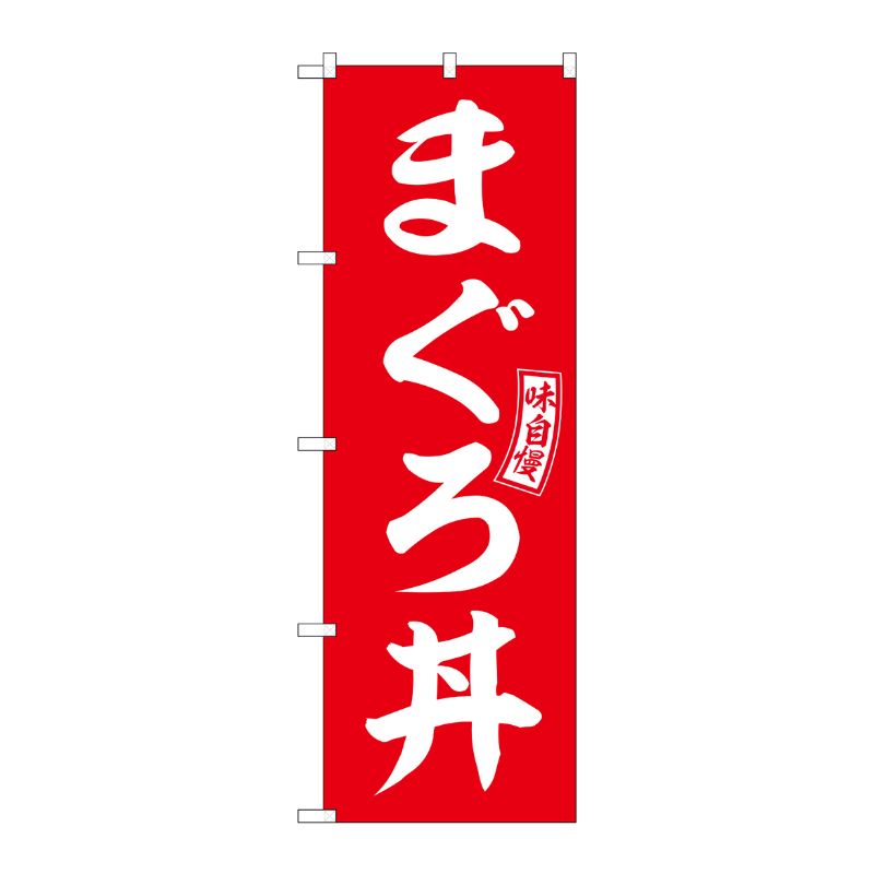 [G] のぼり まぐろ丼 赤 白文字 No.SNB-5987 P・O・Pプロダクツ