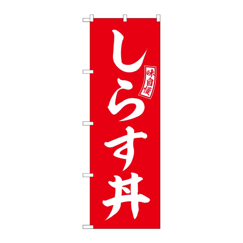 [G] のぼり しらす丼 赤 白文字 No.SNB-5988 P・O・Pプロダクツ