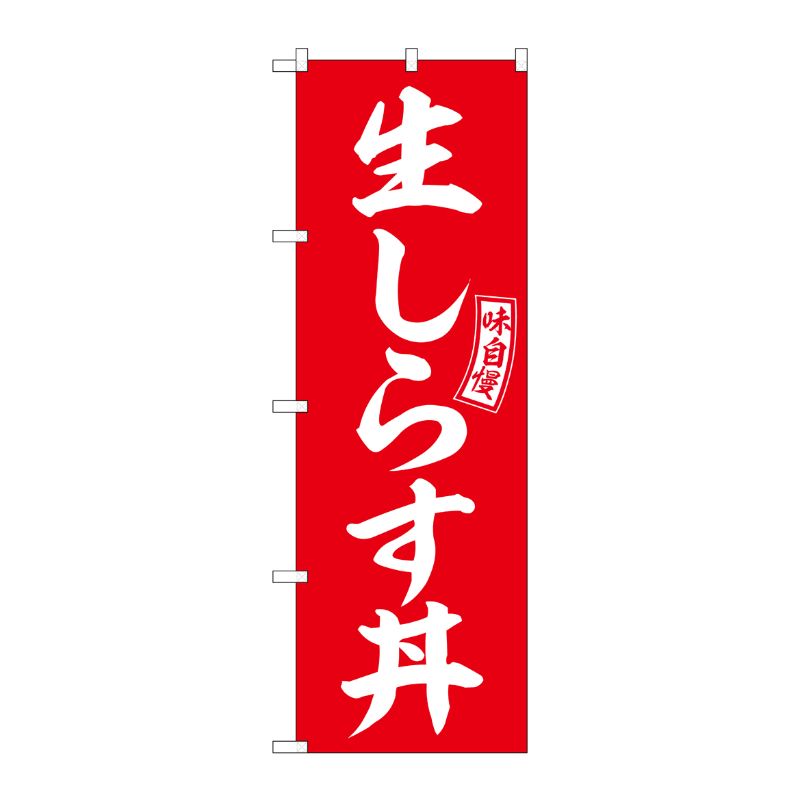 [G] のぼり 生しらす丼 赤 白文字 No.SNB-5989 P・O・Pプロダクツ