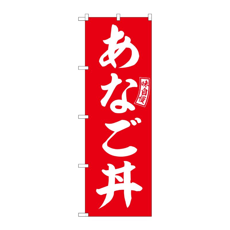 [G] のぼり あなご丼 赤 白文字 No.SNB-5990 P・O・Pプロダクツ