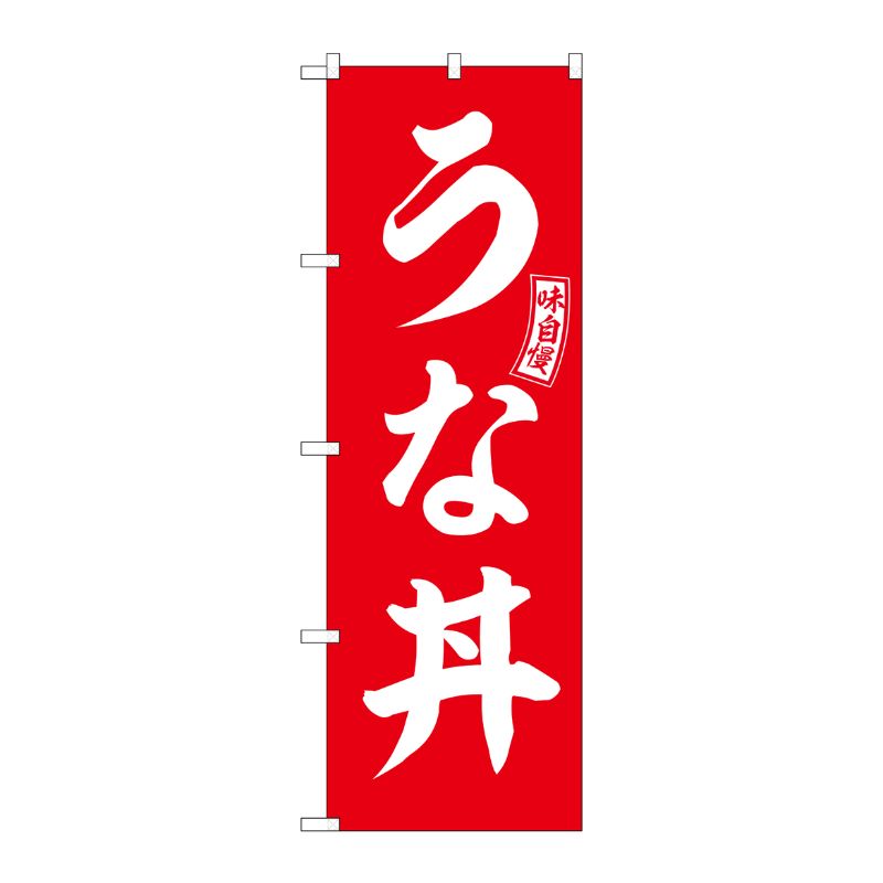 [G] のぼり うな丼 赤 白文字 No.SNB-5991 P・O・Pプロダクツ